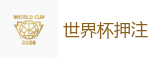 2026世界杯官方指定下注平台